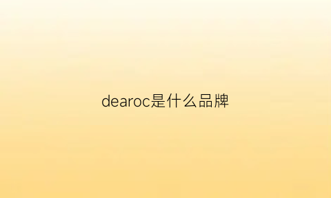 dearoc是什么品牌