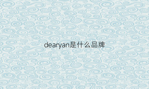dearyan是什么品牌(dearday是什么牌子)