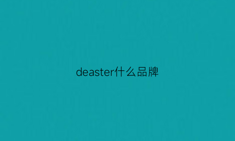 deaster什么品牌(deass是什么牌子)