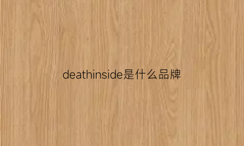 deathinside是什么品牌