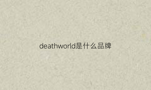 deathworld是什么品牌