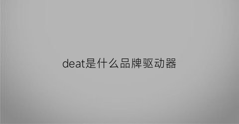 deat是什么品牌驱动器