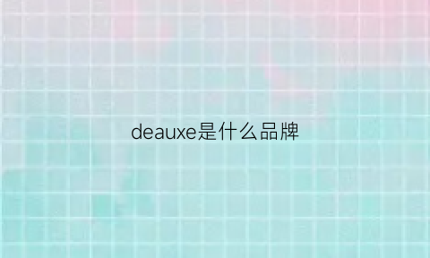 deauxe是什么品牌(degaia是什么牌子)