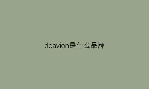 deavion是什么品牌