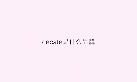 debate是什么品牌