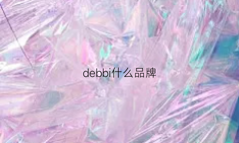 debbi什么品牌(debohren是什么品牌)