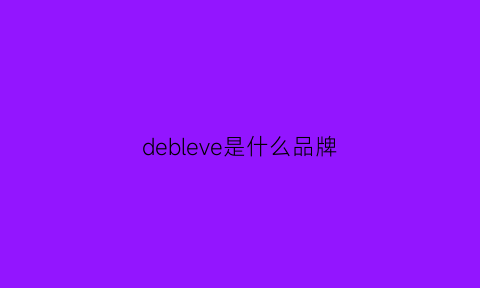 debleve是什么品牌