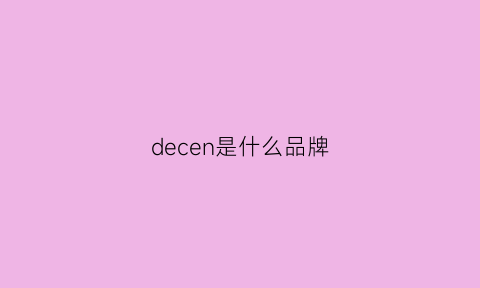 decen是什么品牌