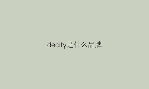 decity是什么品牌