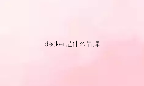 decker是什么品牌(decker是什么牌子)