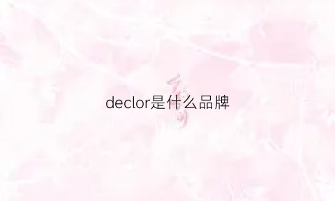 declor是什么品牌(decole是什么牌子)