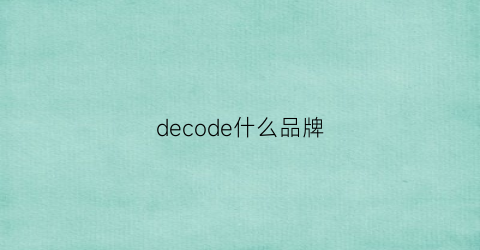 decode什么品牌(deco是什么牌子)