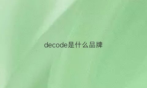 decode是什么品牌(de是什么牌子)