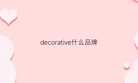 decorative什么品牌