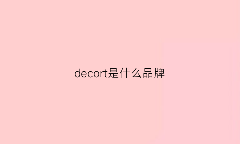 decort是什么品牌