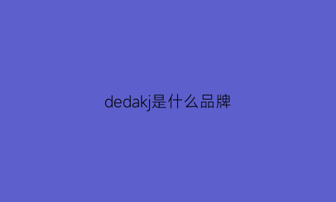 dedakj是什么品牌