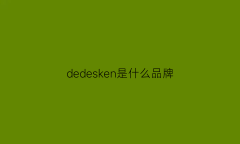 dedesken是什么品牌(de是什么牌子)