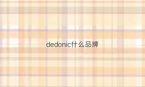 dedonic什么品牌