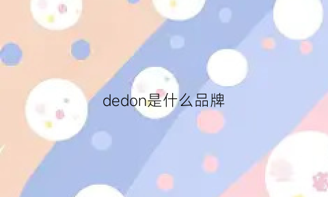 dedon是什么品牌(dolden是什么品牌)