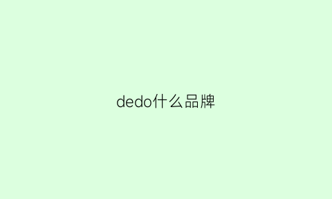 dedo什么品牌(dedoo包怎么样)