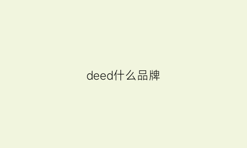 deed什么品牌