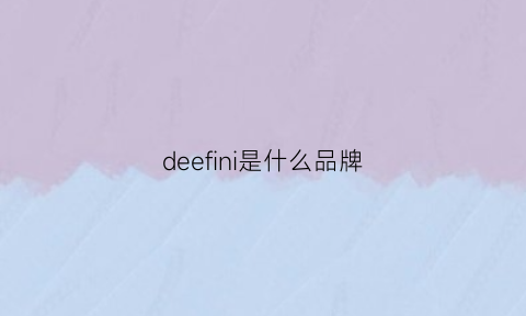 deefini是什么品牌(deefini是什么品牌鞋子)