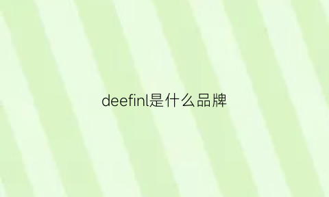 deefinl是什么品牌(deelfel是什么牌子)
