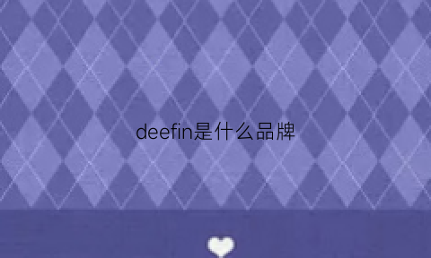 deefin是什么品牌