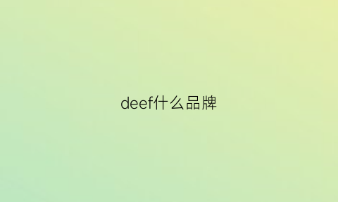 deef什么品牌(define是什么牌子)