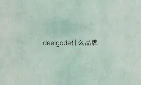 deeigode什么品牌(deeq是什么牌子啊)