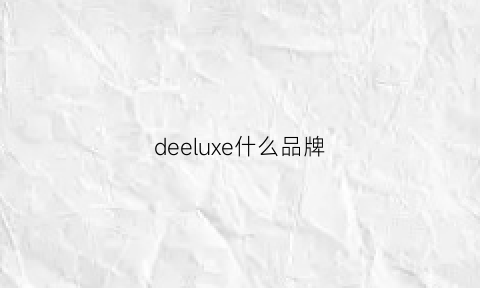 deeluxe什么品牌