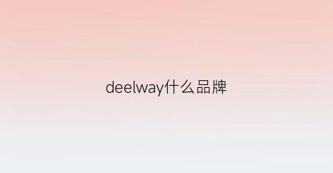 deelway什么品牌(deerway)