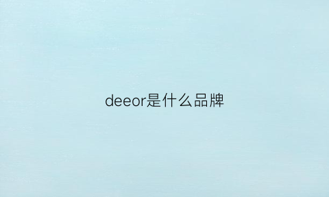 deeor是什么品牌(dee是什么牌子)