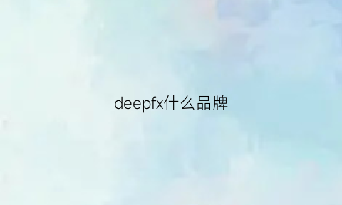 deepfx什么品牌