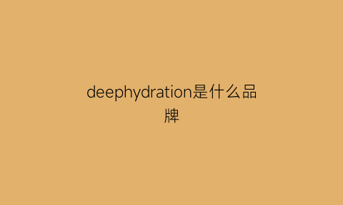 deephydration是什么品牌