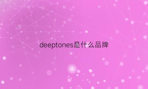 deeptones是什么品牌