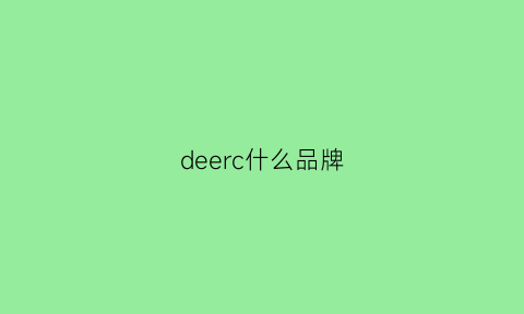 deerc什么品牌(deer是什么品牌服饰)