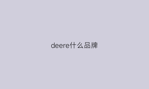 deere什么品牌(deerreturn什么牌子)