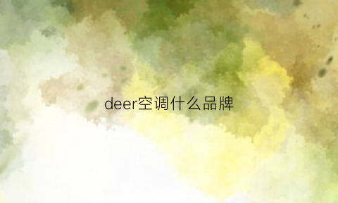 deer空调什么品牌(deer空调什么牌子)