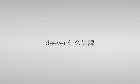 deeven什么品牌(dee是什么品牌)