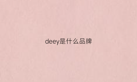 deey是什么品牌(deyiec是什么牌子)