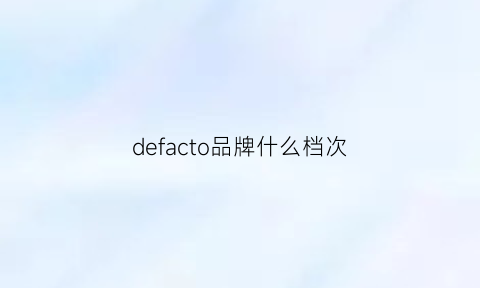 defacto品牌什么档次