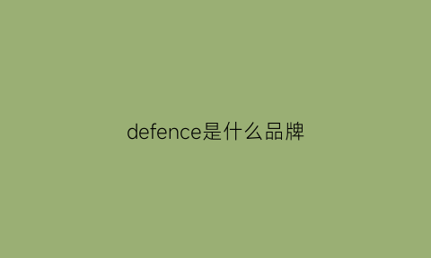 defence是什么品牌(deefini是什么品牌)