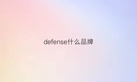 defense什么品牌(defender是哪个国家的品牌)