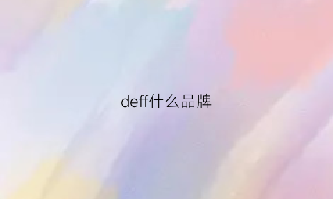 deff什么品牌(defreal是啥牌子)