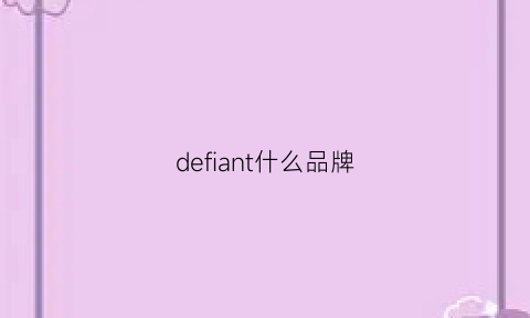 defiant什么品牌