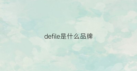 defile是什么品牌(defile什么牌子)