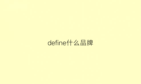 define什么品牌