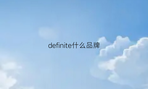 definite什么品牌(deify是什么牌子)