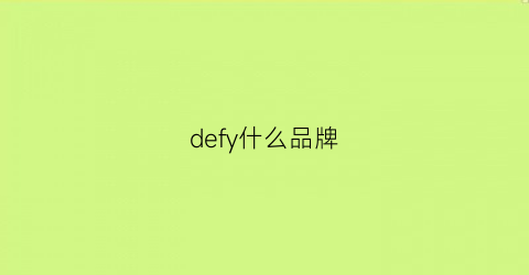 defy什么品牌(define是什么牌子)